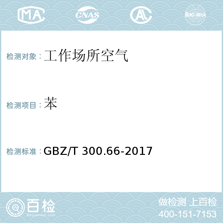 苯 工作场所空气有毒物质测定 第66部分：苯、甲苯、二甲苯和乙苯 GBZ/T 300.66-2017（6）