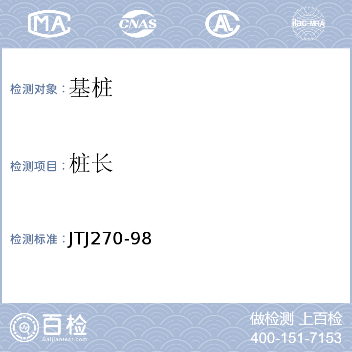 樁長 水運工程混凝土試驗規(guī)程 JTJ270-98