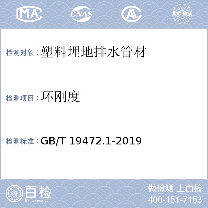 环刚度 埋地用聚乙烯(PE)结构壁管道系统第1部分：聚乙烯双臂波纹管材 GB/T 19472.1-2019