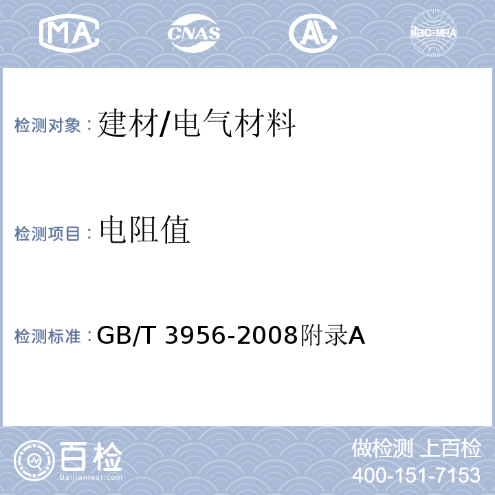 电阻值 GB/T 3956-2008 电缆的导体