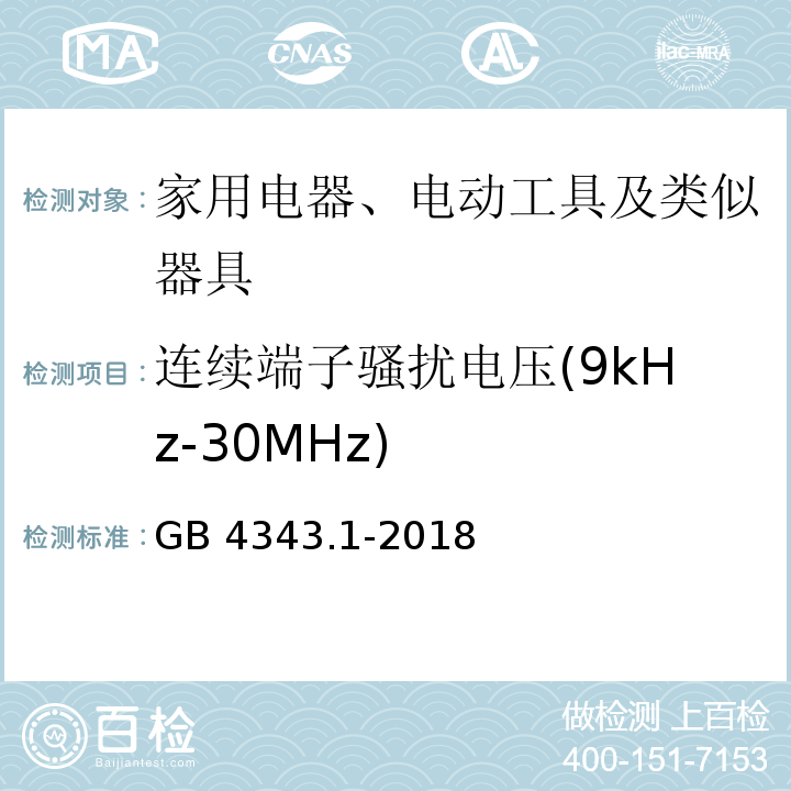 连续端子骚扰电压(9kHz-30MHz) 电磁兼容 家用电器、电动工具和类似器具的要求 第1部分：发射GB 4343.1-2018