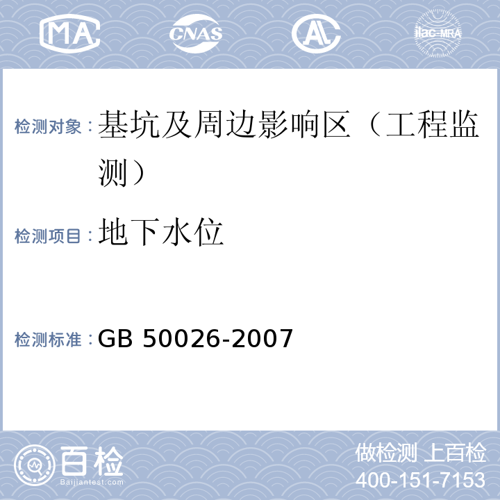 地下水位 工程测量规范 GB 50026-2007