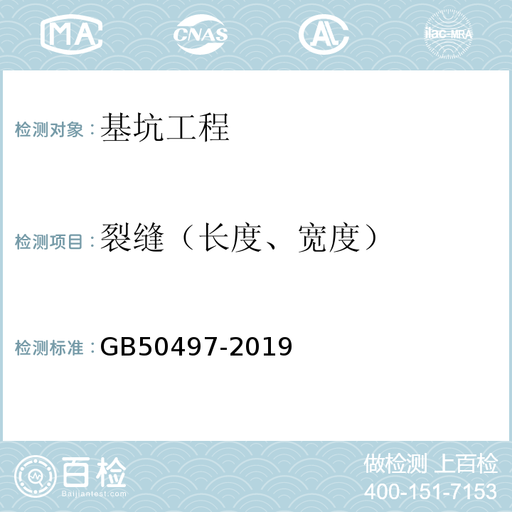 裂缝（长度、宽度） 建筑基坑工程监测技术规范 GB50497-2019