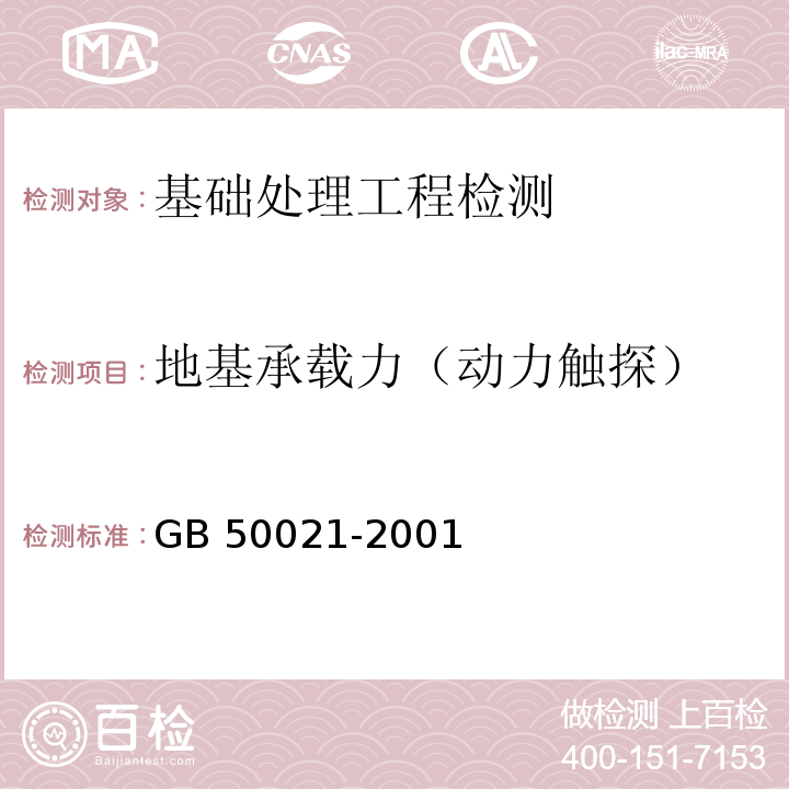 地基承载力（动力触探） 岩土工程勘察规范（2009年版）GB 50021-2001