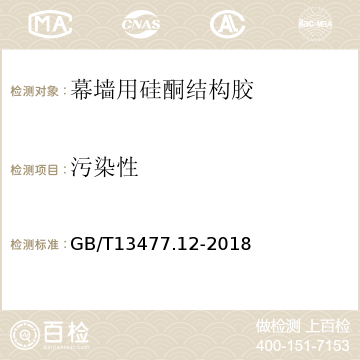 污染性 GB/T 13477.12-2018 建筑密封材料试验方法 第12部分：同一温度下拉伸-压缩循环后粘结性的测定