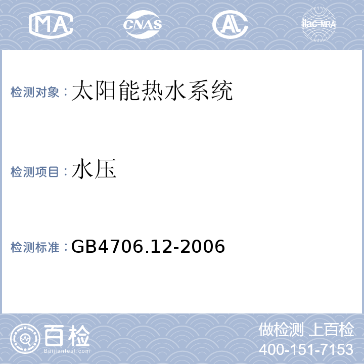 水压 家用和类似用途电器的安全储水式热水器的特殊要求 GB4706.12-2006