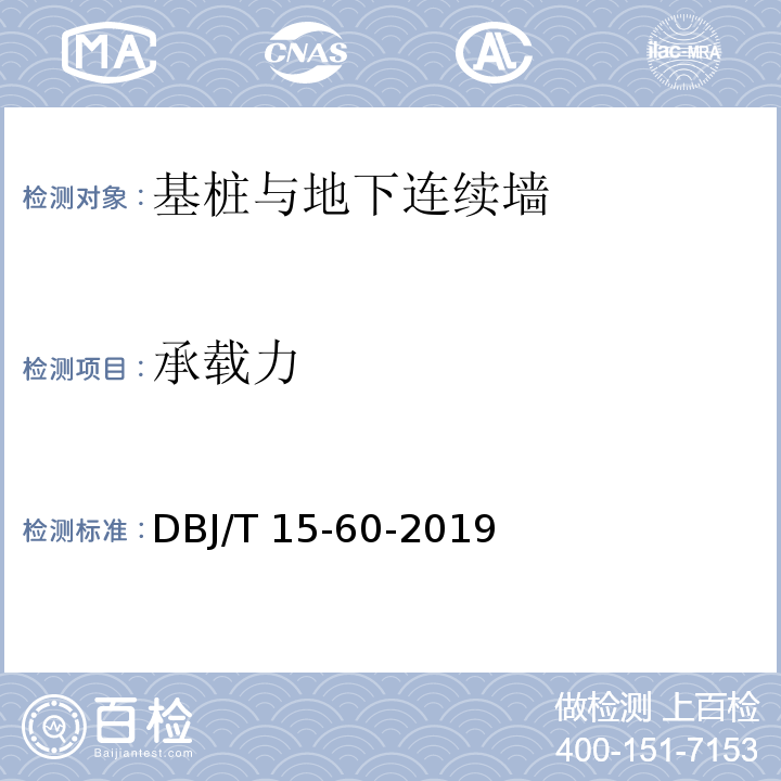 承载力 建筑地基基础检测规范 DBJ/T 15-60-2019