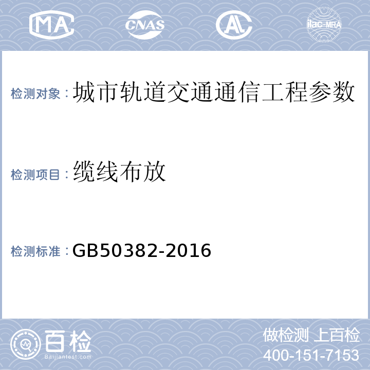 缆线布放 GB 50382-2016 城市轨道交通通信工程质量验收规范(附条文说明)