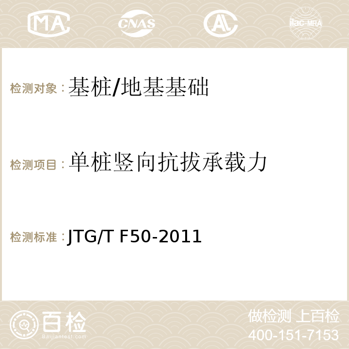 单桩竖向抗拔承载力 公路桥涵施工技术规范 （附录E）/JTG/T F50-2011