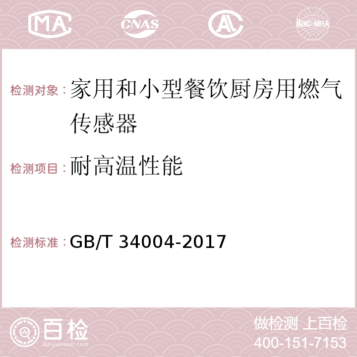 耐高温性能 家用和小型餐饮厨房用燃气报警器及传感器GB/T 34004-2017