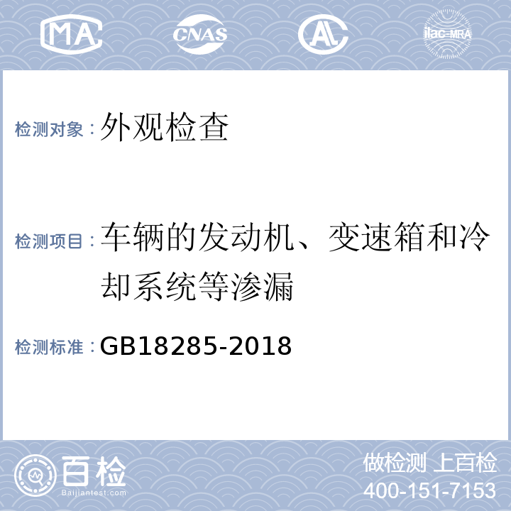 车辆的发动机、变速箱和冷却系统等渗漏 GB18285-2018 汽油车污染物排放限值及测量方法（双怠速法及简易工况法）