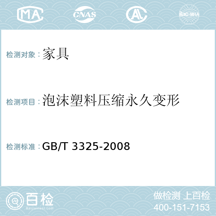 泡沫塑料压缩永久变形 金属家具通用技术条件 GB/T 3325-2008