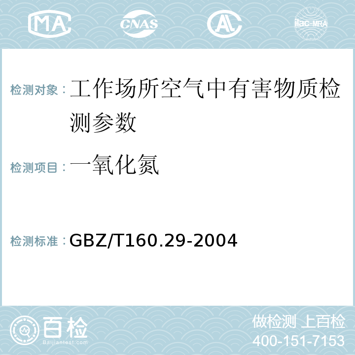 一氧化氮 工作场所空气中无机含氮化合物的测定方法GBZ/T160.29-2004