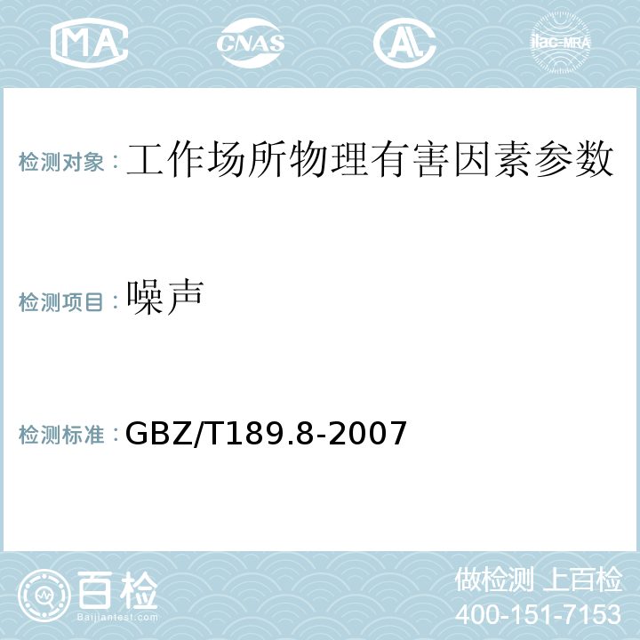 噪声 工作场所物理因素测量 噪声 （GBZ/T189.8-2007）