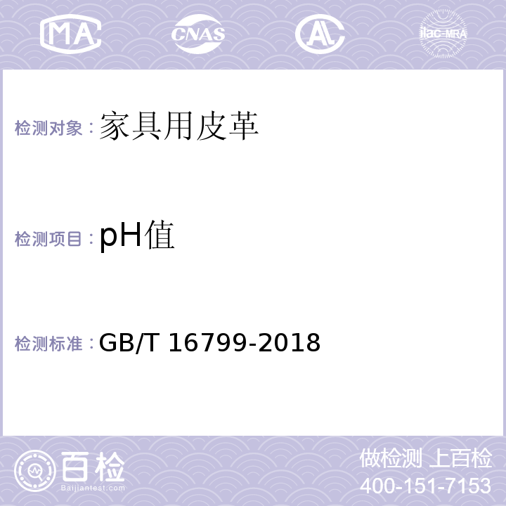 pH值 GB/T 16799-2018 家具用皮革