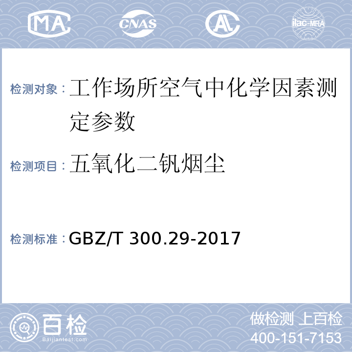 五氧化二钒烟尘 GBZ/T 300.29-2017 工作场所空气有毒物质测定 第29部分：钒及其化合物