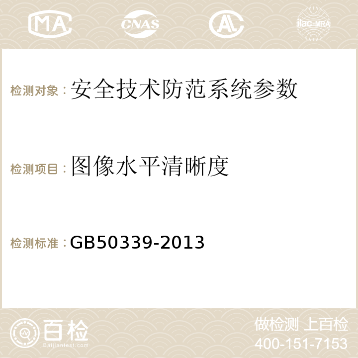 图像水平清晰度 智能建筑工程质量验收规范 GB50339-2013 智能建筑工程检测规程 CECS182:2005