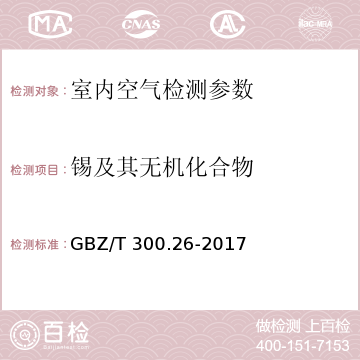 錫及其無機化合物 工作場所空氣有毒物質測定 第26部分：錫及其無機化合物 （GBZ/T 300.26-2017）