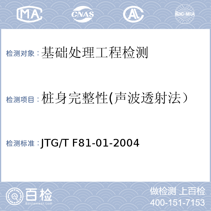 桩身完整性(声波透射法） 公路工程基桩动测技术规程 JTG/T F81-01-2004