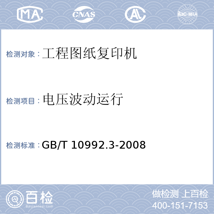 电压波动运行 GB/T 10992.3-2008 静电复印机 第3部分:工程图纸复印机