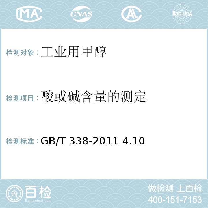 酸或碱含量的测定 GB/T 338-2011 【强改推】工业用甲醇