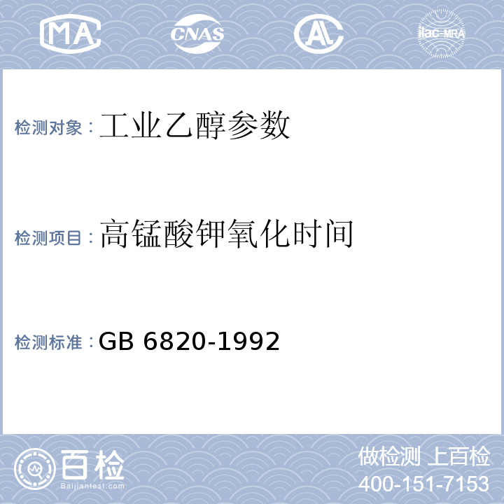 高锰酸钾氧化时间 GB/T 6820-1992 工业合成乙醇