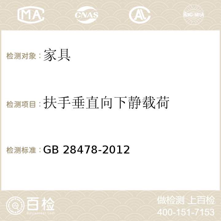 扶手垂直向下静载荷 户外休闲家具安全性能要求 桌椅类产品GB 28478-2012