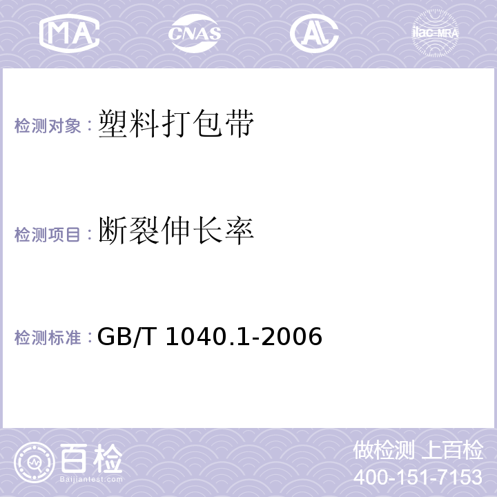 断裂伸长率 塑料 拉伸性能的测定 第1部分:总则 GB/T 1040.1-2006