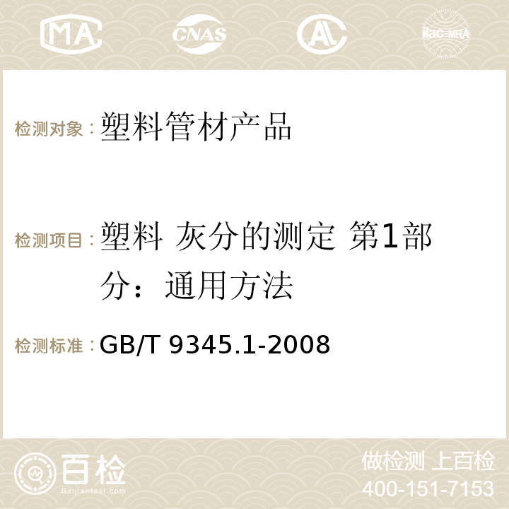 塑料 灰分的测定 第1部分：通用方法 塑料 灰分的测定 第1部分：通用方法GB/T 9345.1-2008