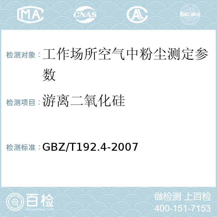 游离二氧化硅 工作场所空气中粉尘测定游离二氧化硅含量 GBZ/T192.4-2007