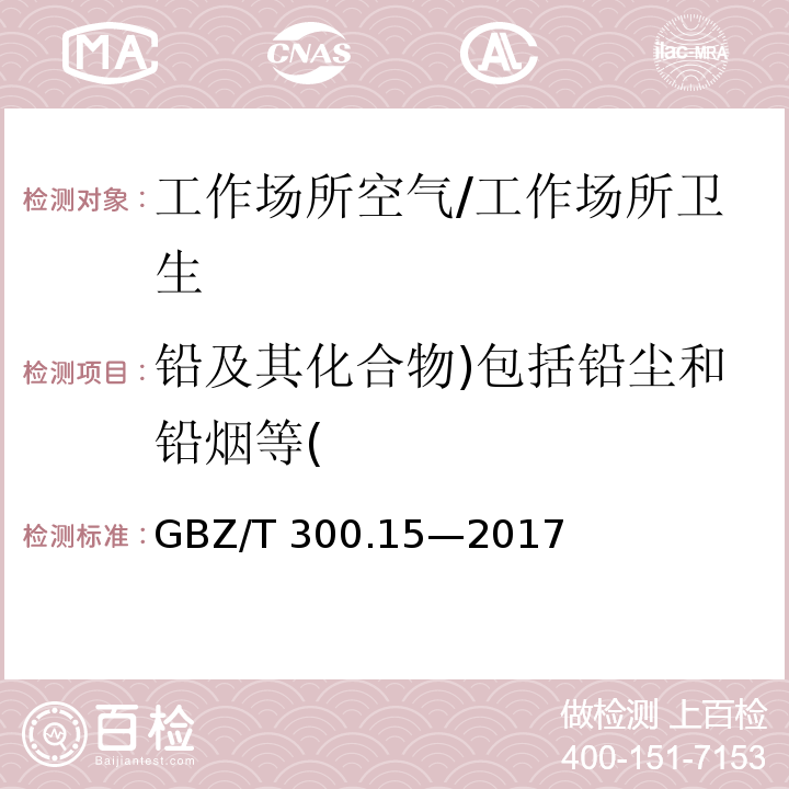 铅及其化合物)包括铅尘和铅烟等( 工作场所空气有毒物质测定第15部分：铅及其化合物/GBZ/T 300.15—2017