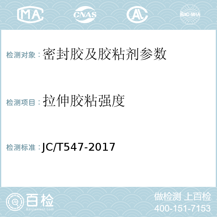 拉伸胶粘强度 陶瓷砖胶粘剂 JC/T547-2017