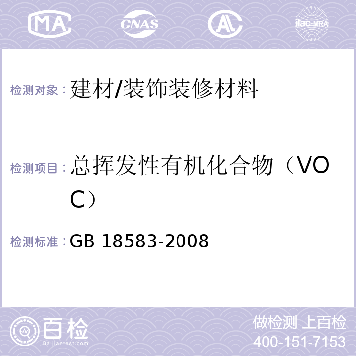 总挥发性有机化合物（VOC） 室内装饰装修材料胶粘剂中有害物质限量