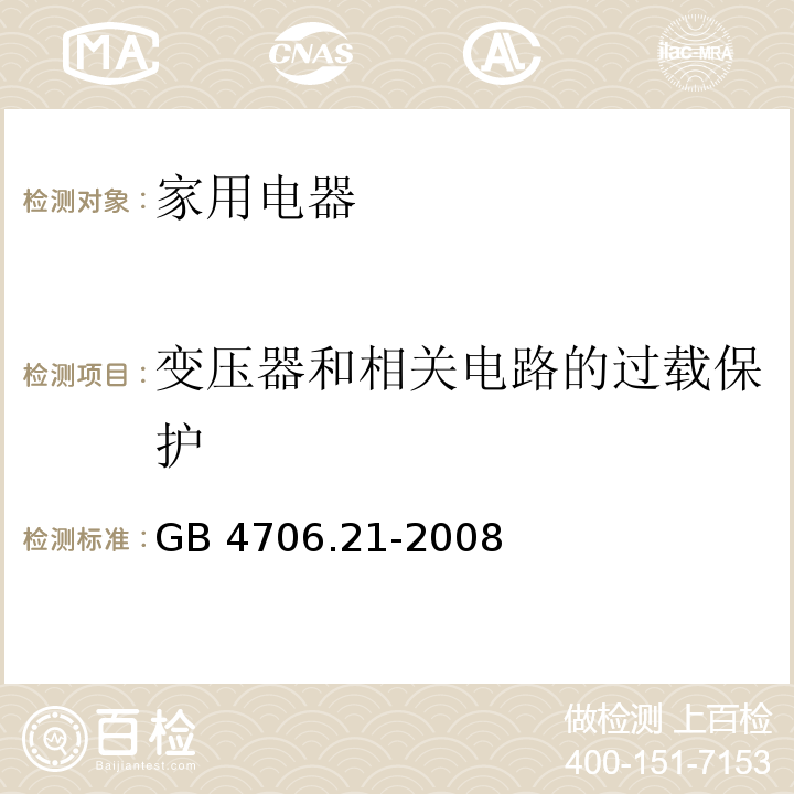 变压器和相关电路的过载保护 家用和类似用途电器的安全 微波炉，包括组合型微波炉的特殊要求 GB 4706.21-2008 （17）