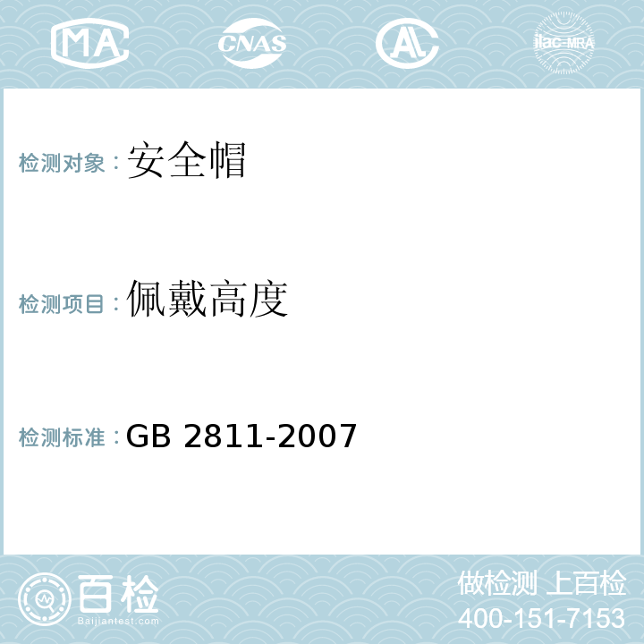 佩戴高度 安全帽GB 2811-2007