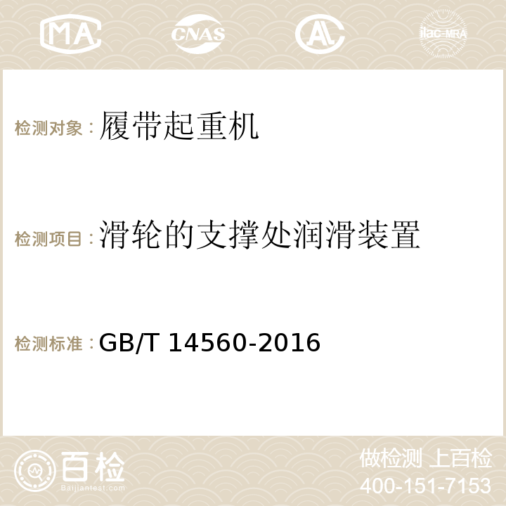 滑轮的支撑处润滑装置 履带起重机 GB/T 14560-2016