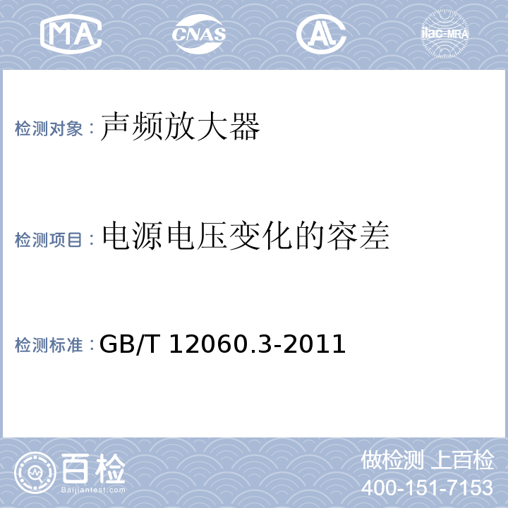 电源电压变化的容差 声系统设备 第3部分：声频放大器测量方法 GB/T 12060.3-2011