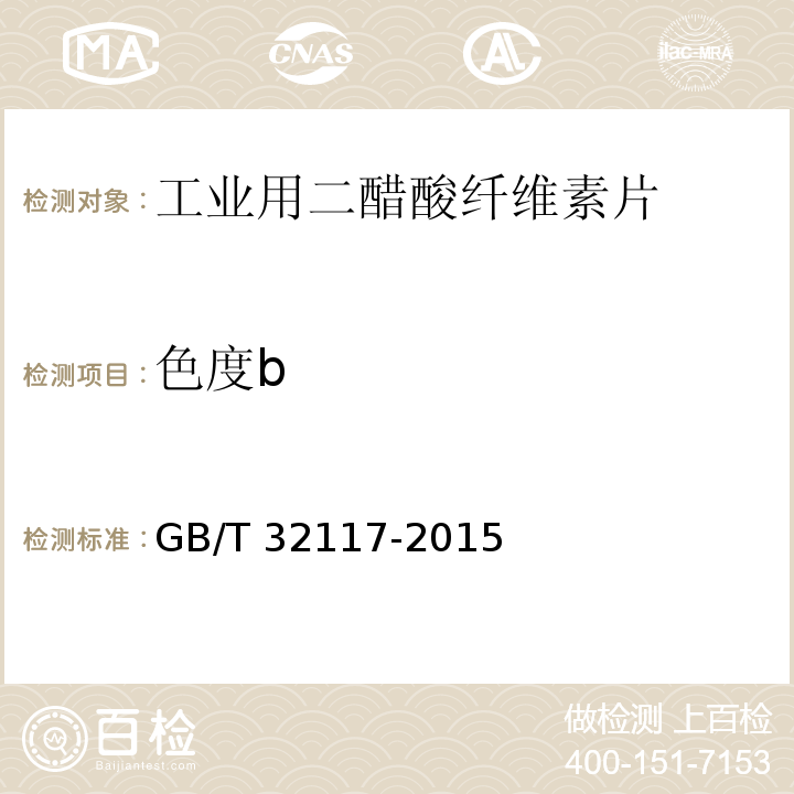 色度b GB/T 32117-2015 工业用二醋酸纤维素片