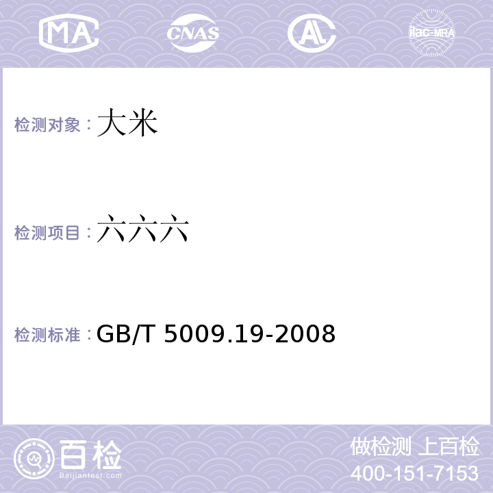 六六六 六六六食品中有机氯农药 多组分残留量的测定 GB/T 5009.19-2008