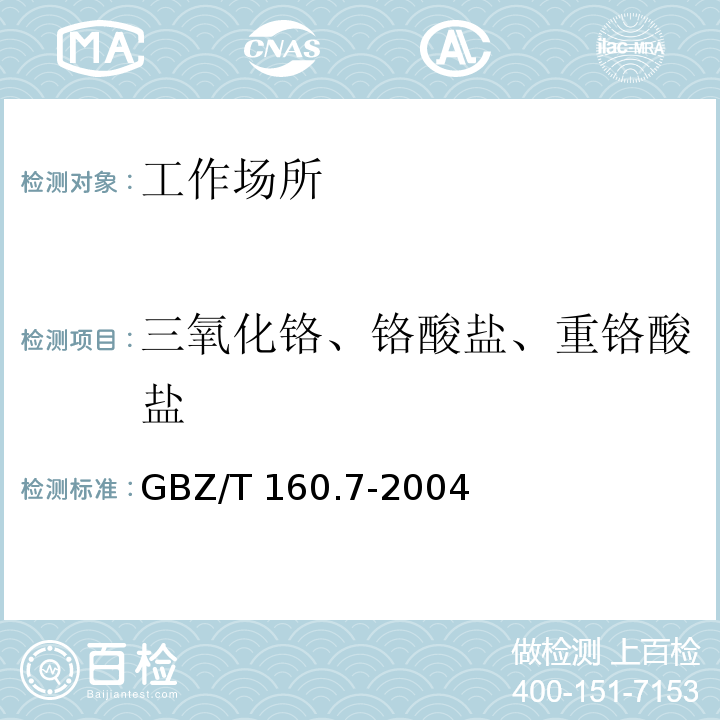 三氧化铬、铬酸盐、重铬酸盐 GBZ/T 160.7-2004 工作场所空气有毒物质测定 铬及其化合物