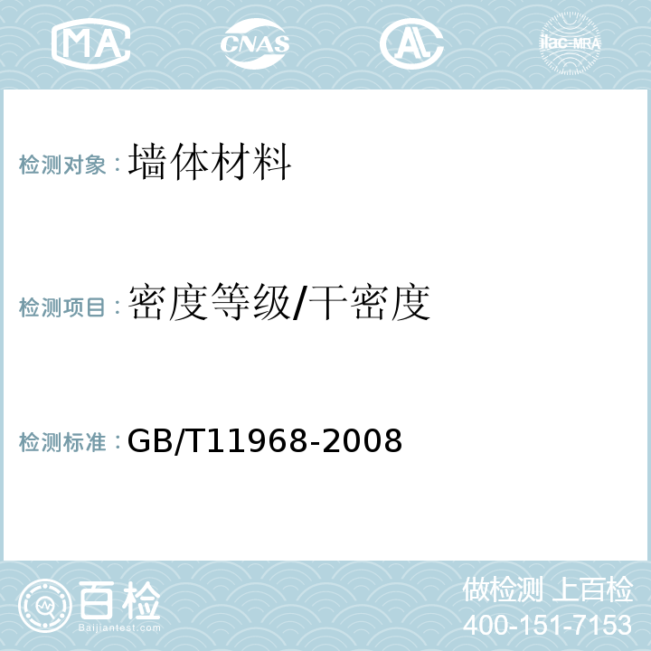 密度等级/干密度 GB/T 11969-2020 蒸压加气混凝土性能试验方法