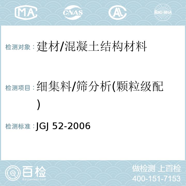 细集料/筛分析(颗粒级配) 普通混凝土用砂、石质量及检验方法标准