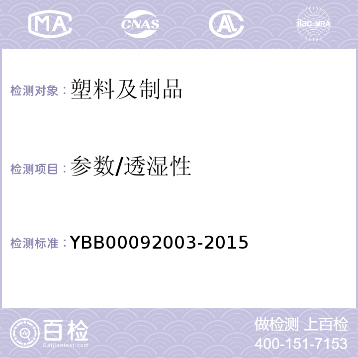 参数/透湿性 YBB 00092003-2015 水蒸气透过量测定法