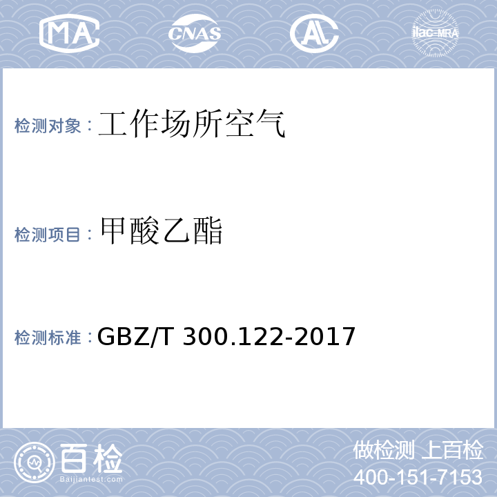 甲酸乙酯 工作场所空气有毒物质测定 第122部分：甲酸甲酯和甲酸乙酯 GBZ/T 300.122-2017