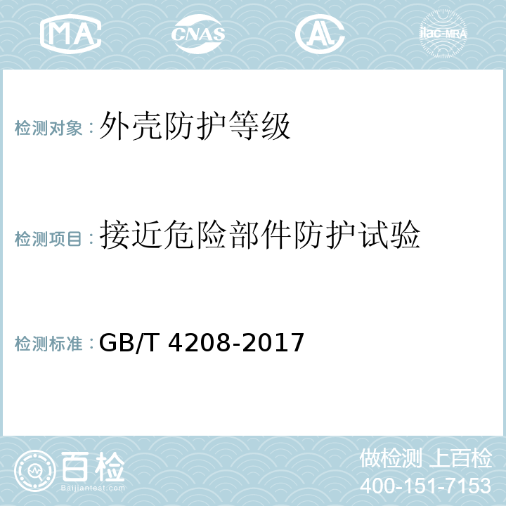 接近危险部件防护试验 GB/T 4208-2017 外壳防护等级（IP代码）