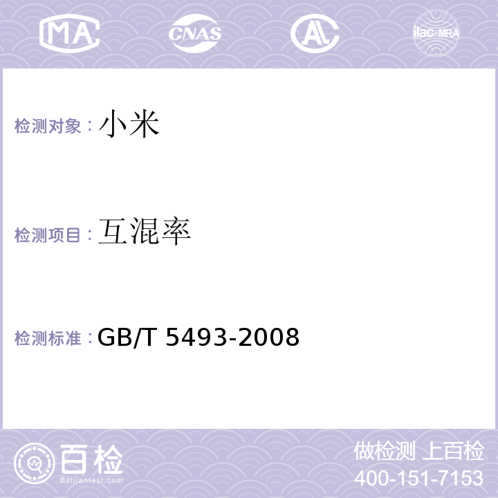 互混率 粮油检验 类型及互混检验 GB/T 5493-2008