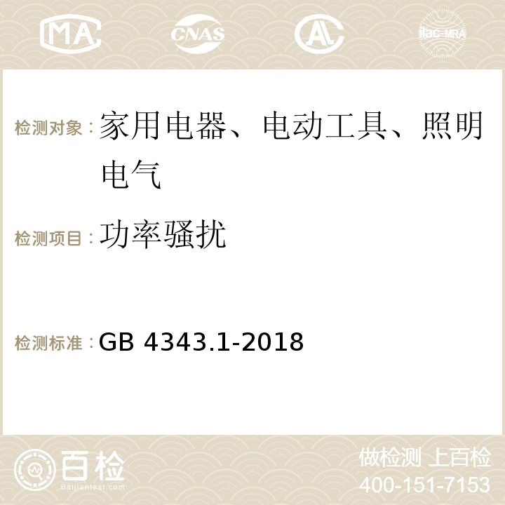 功率骚扰 电磁兼容 家用电器、电动工具和类似器具的要求 第 1 部分：发射GB 4343.1-2018