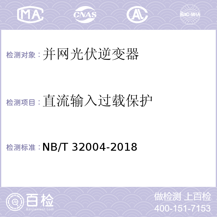 直流输入过载保护 光伏并网逆变器技术规范NB/T 32004-2018