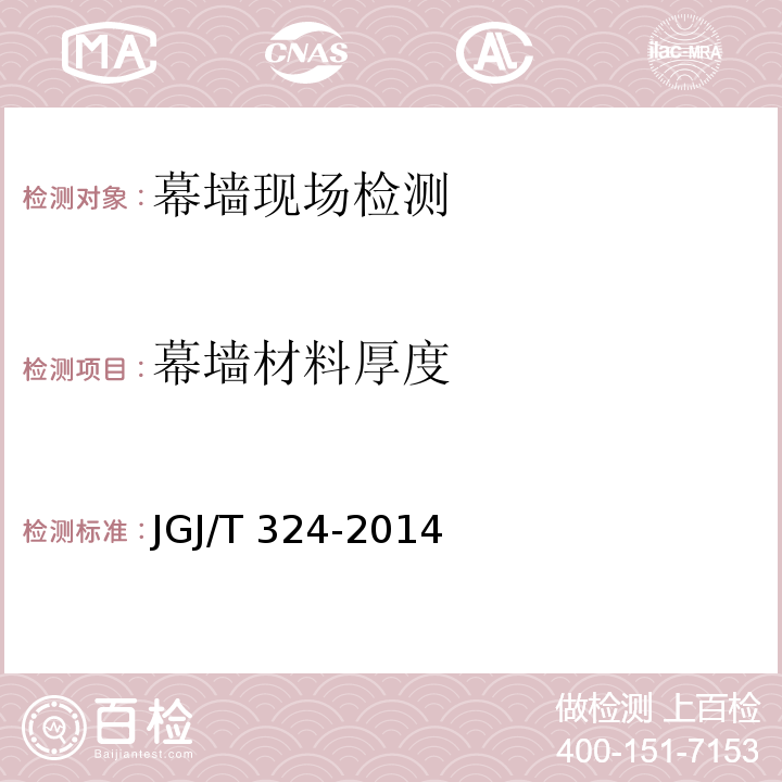 幕墙材料厚度 JGJ/T 324-2014 建筑幕墙工程检测方法标准(附条文说明)
