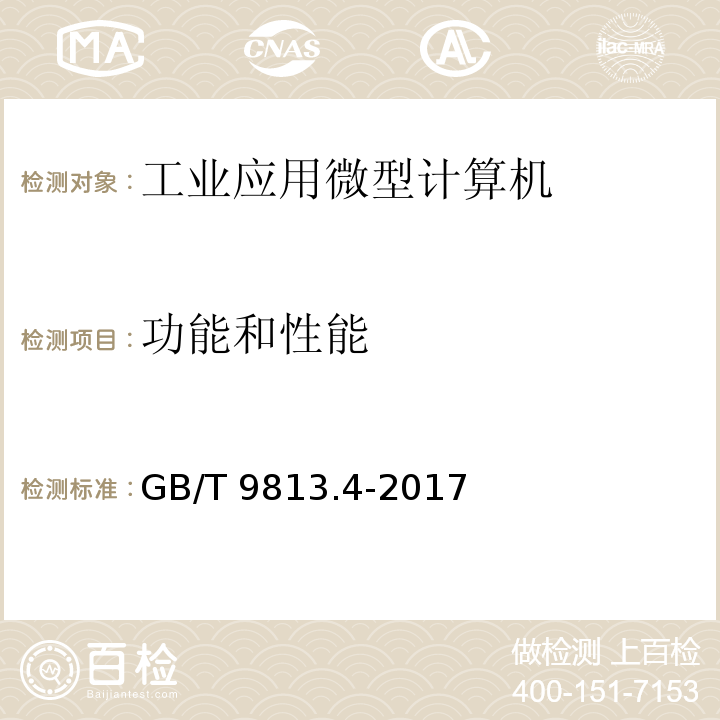 功能和性能 计算机通用规范 第4部分：工业应用微型计算机GB/T 9813.4-2017